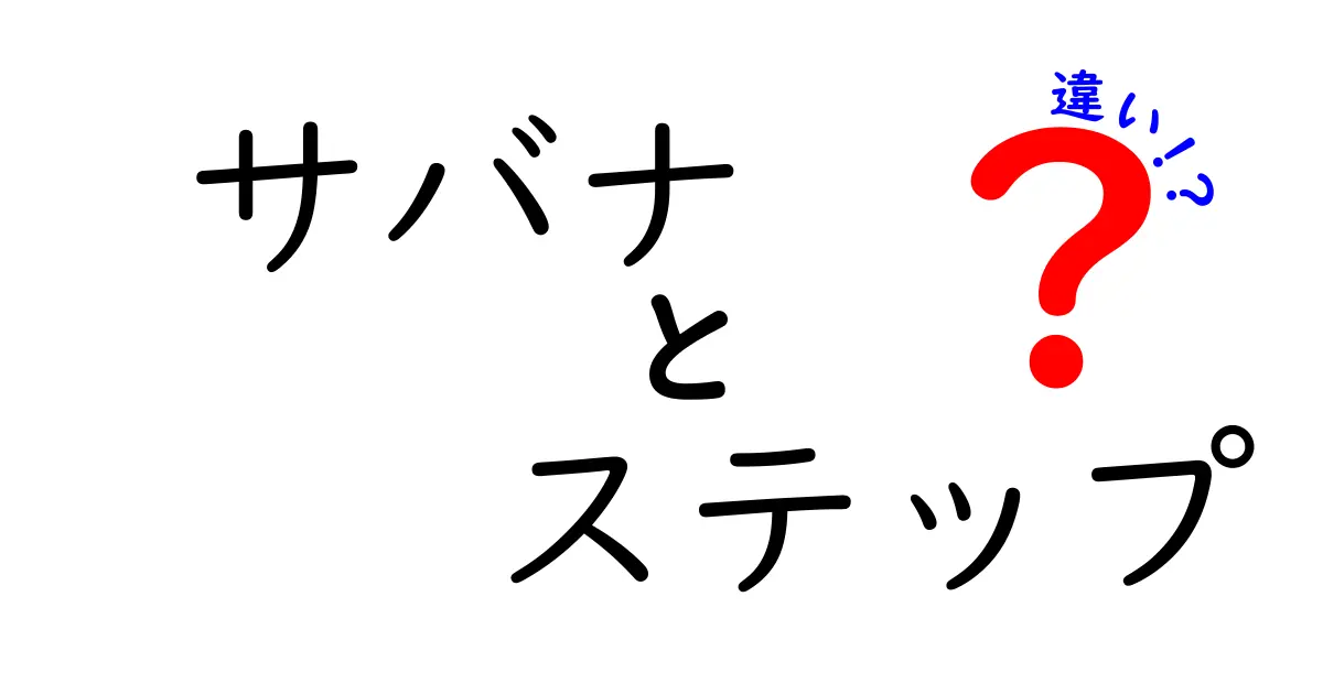 サバナとステップの違いとは？それぞれの特徴を徹底解説！