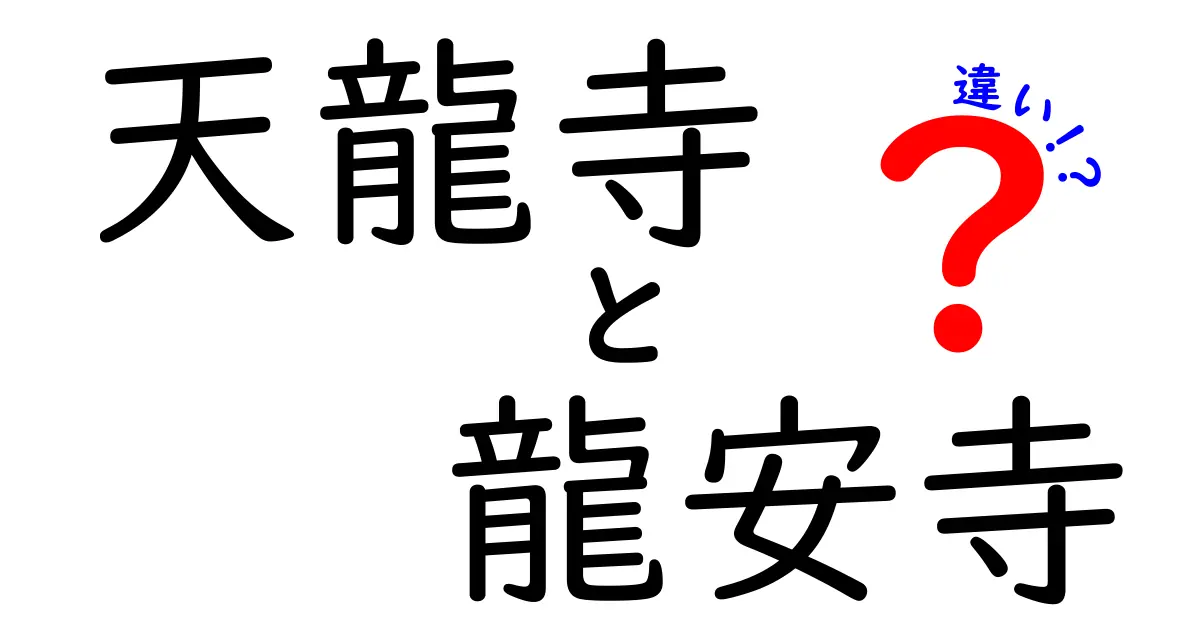 天龍寺と龍安寺の違いを徹底解説！歴史や魅力を比較しよう