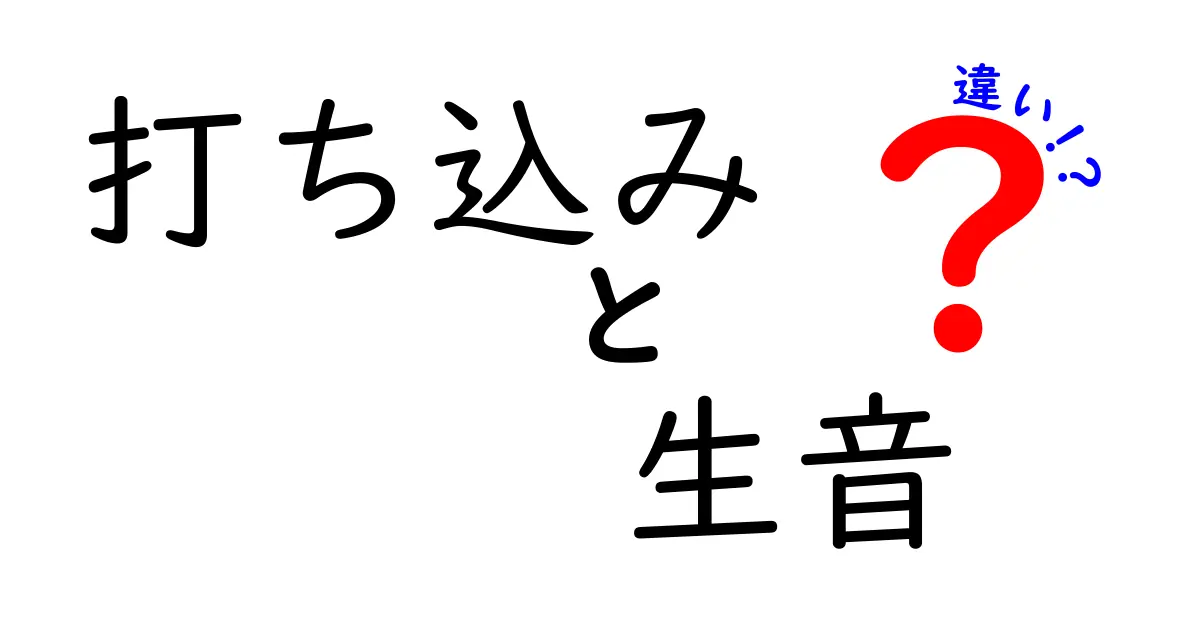 打ち込みと生音の違いを徹底解説！どっちが魅力的？