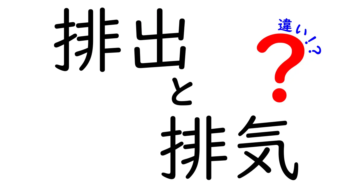 『排出』と『排気』の違いとは？意外と知らない用語解説