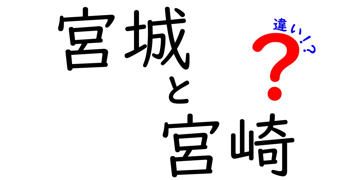 宮城と宮崎の違いとは？地域性や文化を徹底解説！