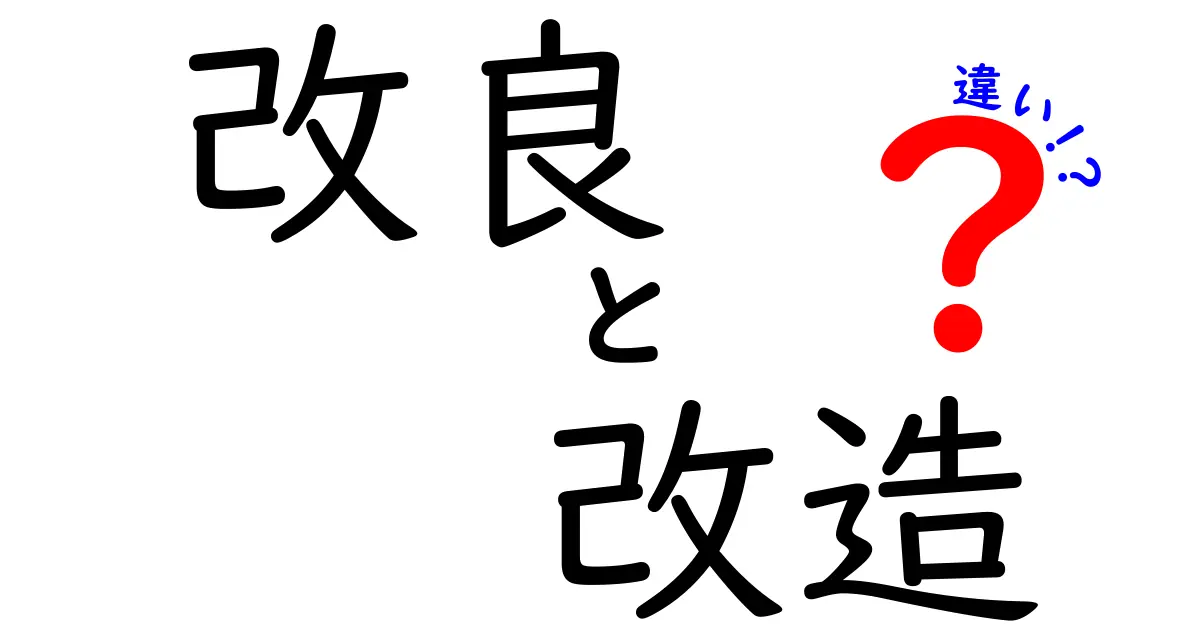 改良と改造の違いとは？わかりやすく解説します！