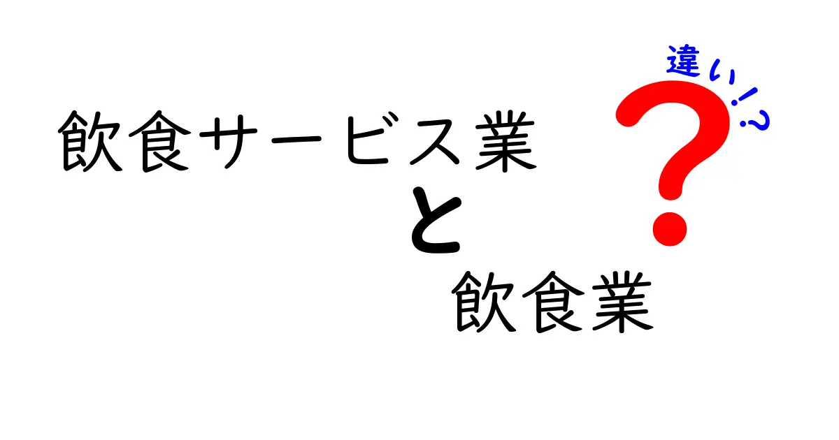 飲食サービス業と飲食業の違いをわかりやすく説明します！