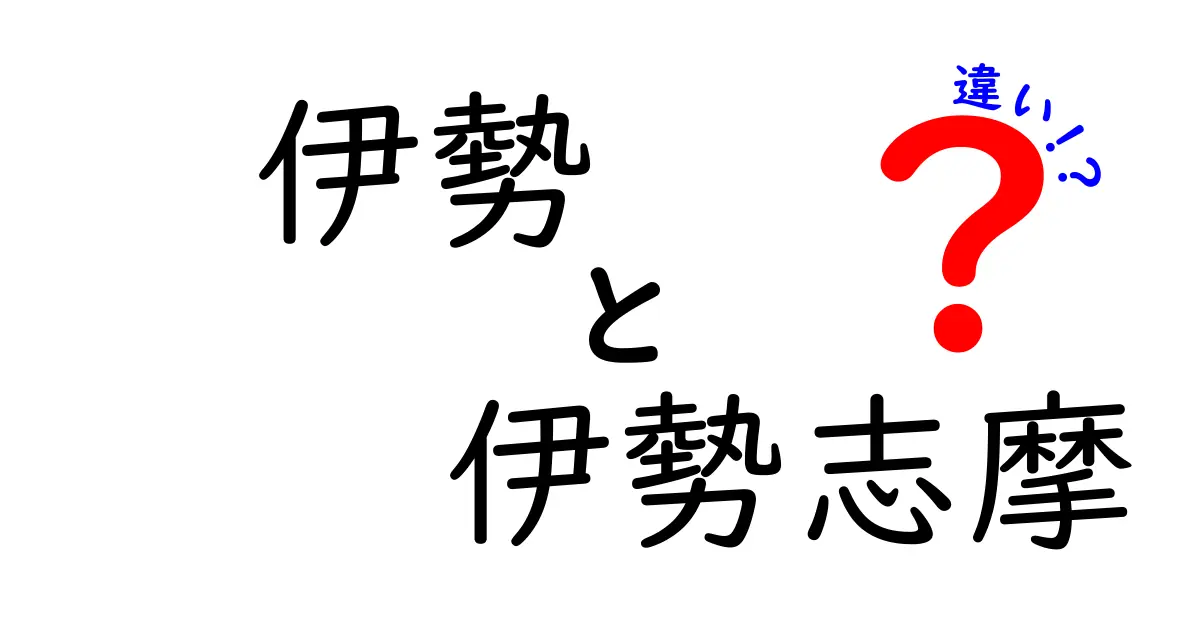 伊勢と伊勢志摩の違いを徹底解説！観光地や文化の特色を知ろう