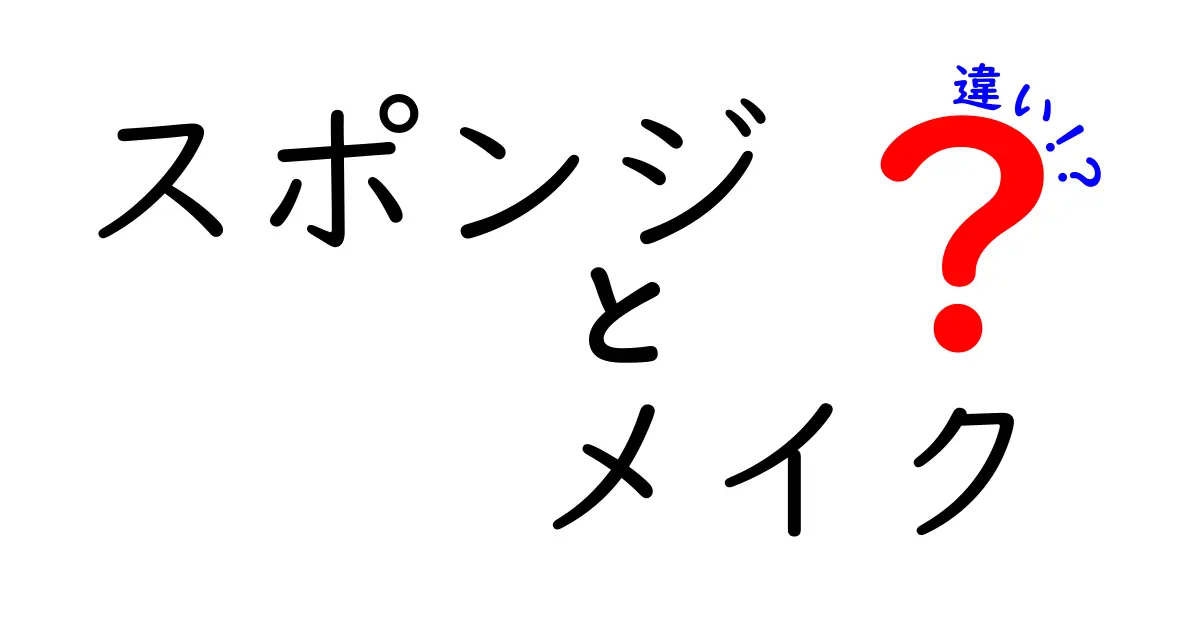 スポンジメイクとブラシメイクの違いとは？あなたに合ったメイク方法を見つけよう！