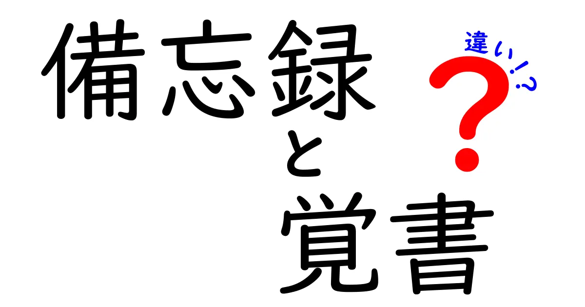 備忘録と覚書の違いとは？それぞれの使い方をわかりやすく解説！