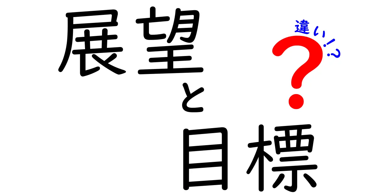 展望と目標の違いを理解しよう！未来を描くためのポイントとは？