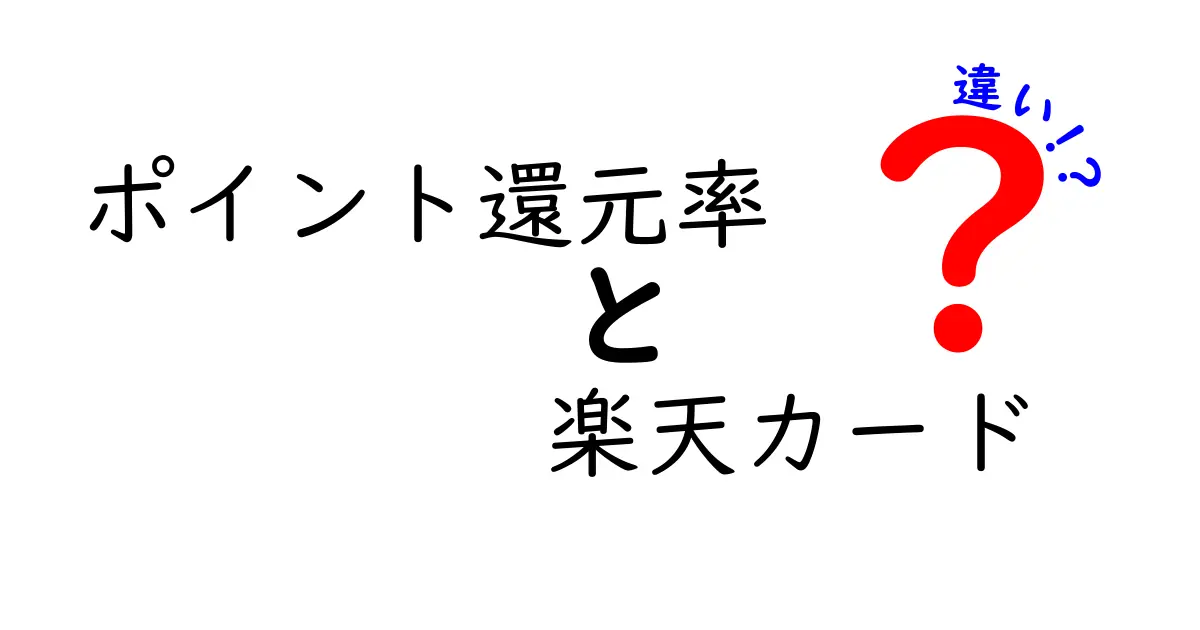 楽天カードのポイント還元率の違いを徹底解説！あなたに最適なカードはどれ？