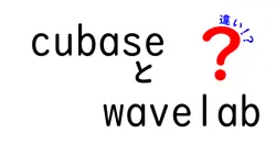 cubaseとwavelabの違いは？