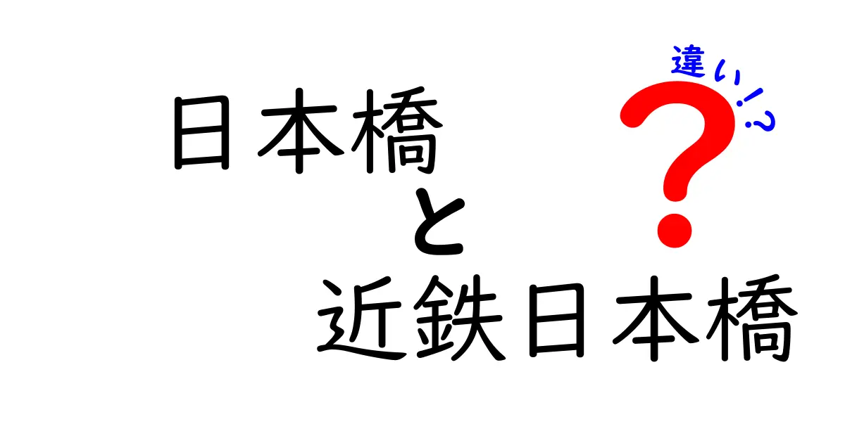 日本橋と近鉄日本橋の違いを徹底解説！どちらに行くべき？