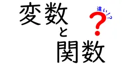 変数と関数の違いは？