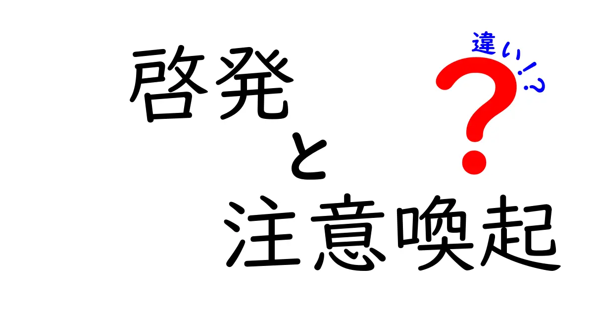 「啓発」と「注意喚起」の違いを理解しよう！その意味と使い分けについて