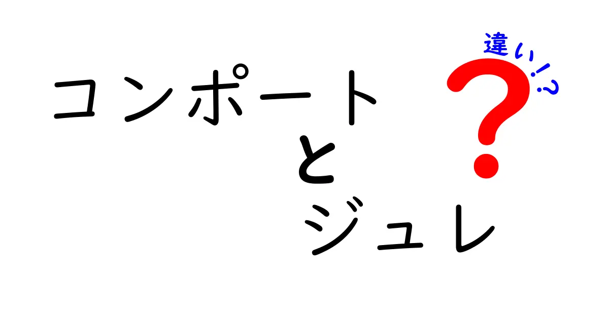 コンポートとジュレの違いを徹底解説！おいしさの秘密とは？