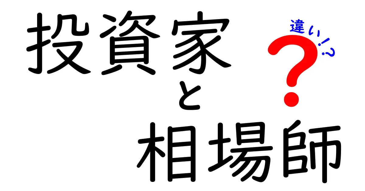 投資家と相場師の違いを徹底解説！あなたはどちらを目指しますか？