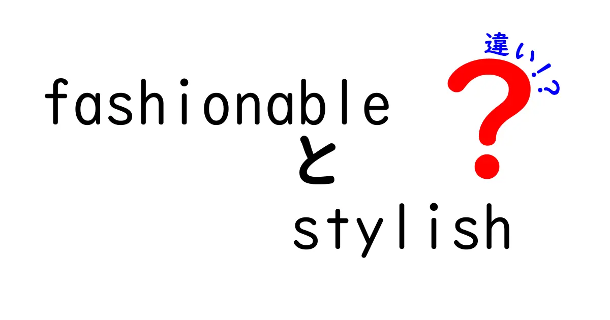 「fashionable」と「stylish」の違いをわかりやすく解説！