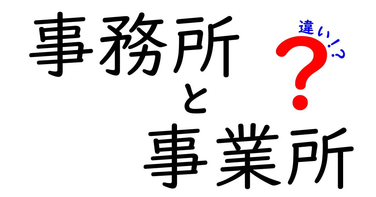 事務所と事業所の違いを理解しよう!どちらが何を意味するのか詳しく解説
