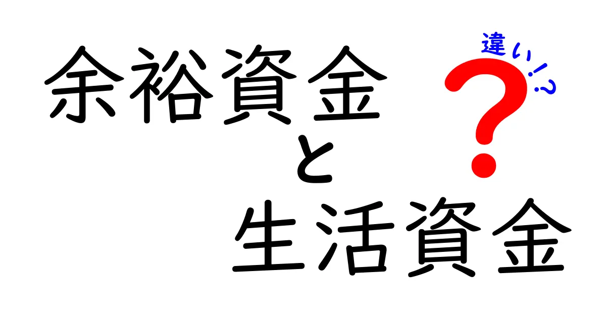 余裕資金と生活資金の違いを徹底解説！あなたの資金管理を見直そう