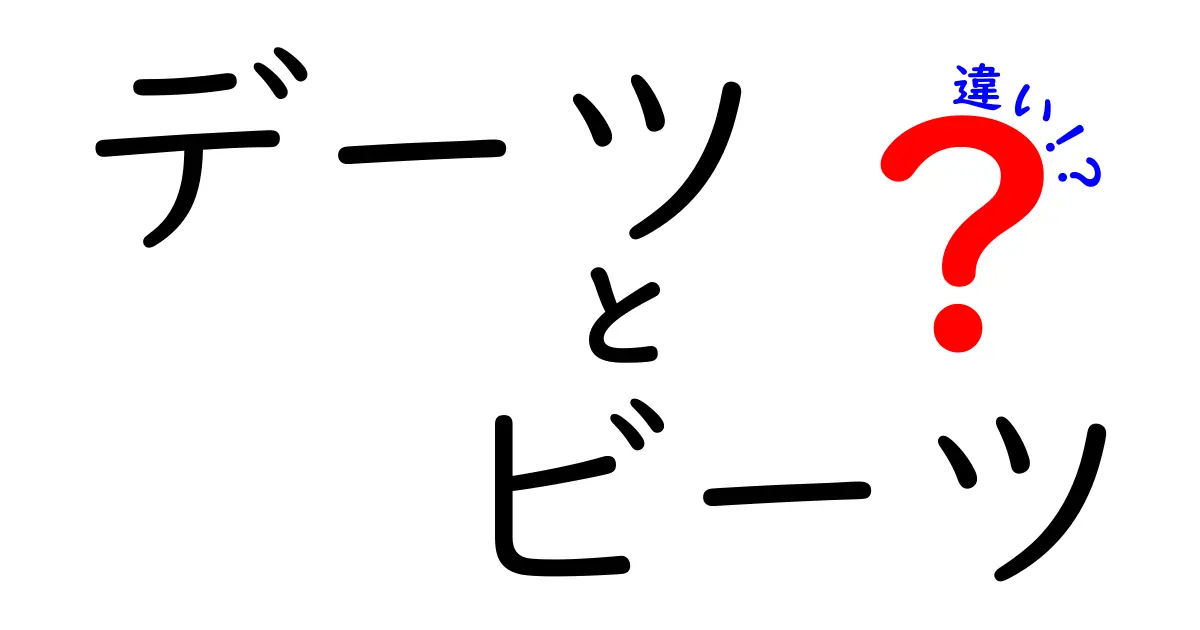 デーツとビーツの違いとは？その特徴と利用法を徹底解説！