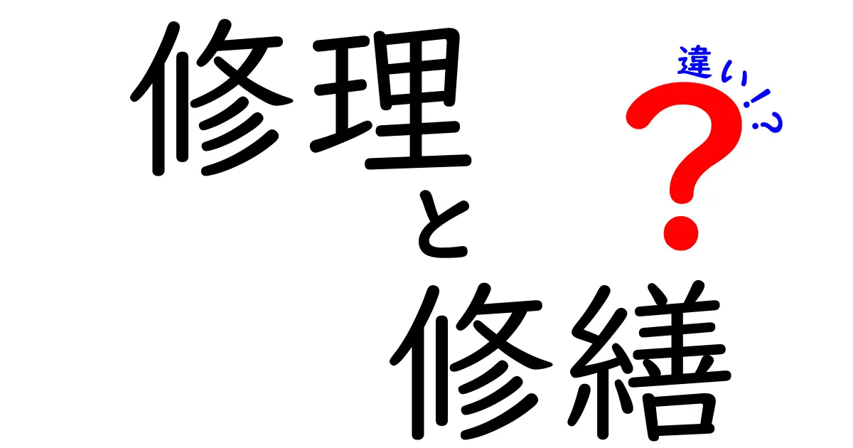 修理と修繕の違いとは？使い分けのポイントを解説！