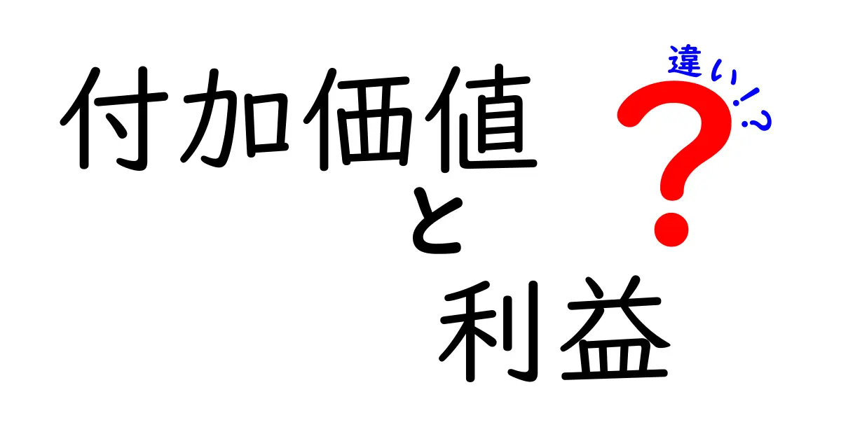 付加価値と利益の違いを知ることでビジネスが変わる!