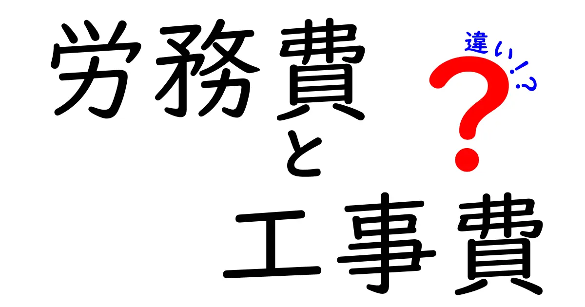 労務費と工事費の違いを徹底解説！どちらも知っておきたい建設業の基本