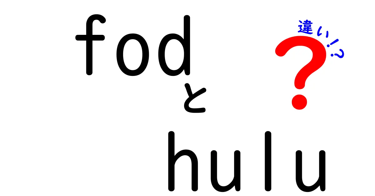 FODとHuluの違いを徹底解説！どちらがあなたにぴったり？