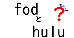 fodとhuluの違いは？