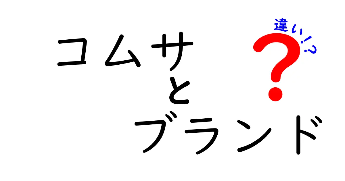 コムサのブランド別違いを徹底解説！あなたに合ったスタイルを見つけよう