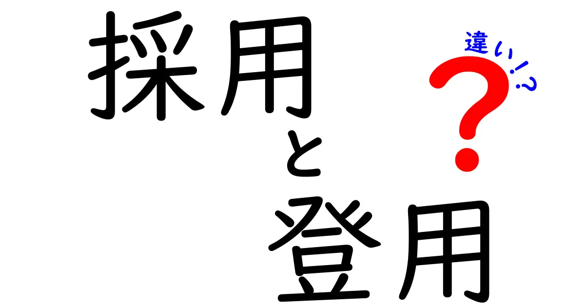 採用と登用の違いを徹底解説！あなたのキャリアに役立つ知識