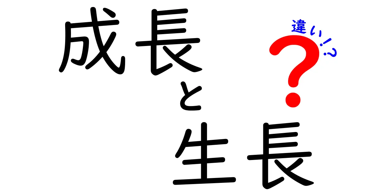 成長と生長の違いをわかりやすく解説！あなたはどちらを理解していますか？