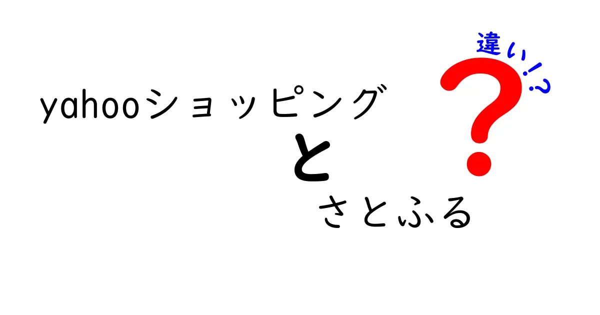 Yahooショッピングとさとふるの違いを徹底比較！あなたに合った使い方とは？