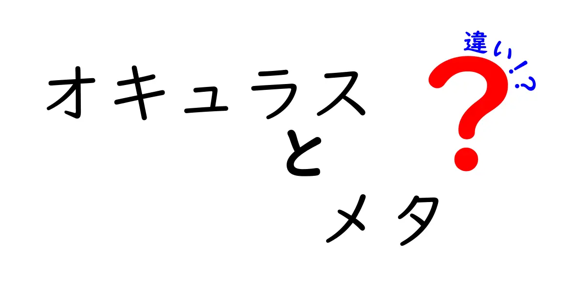 オキュラスとメタの違いを徹底解説！VRの未来を知ろう