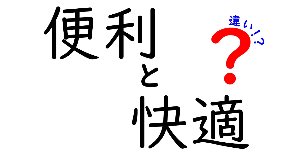 便利と快適の違いを徹底解説！もっと良い暮らしのために知っておきたいポイント