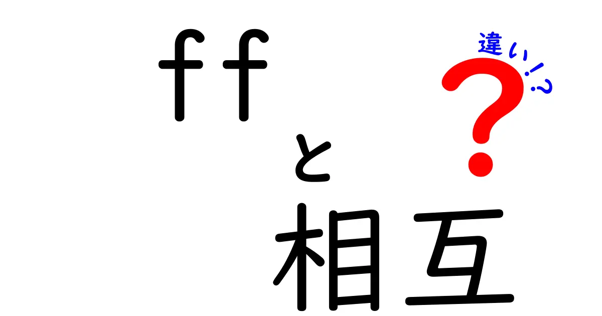 FFと相互の違いとは？それぞれの意味と使い方を解説