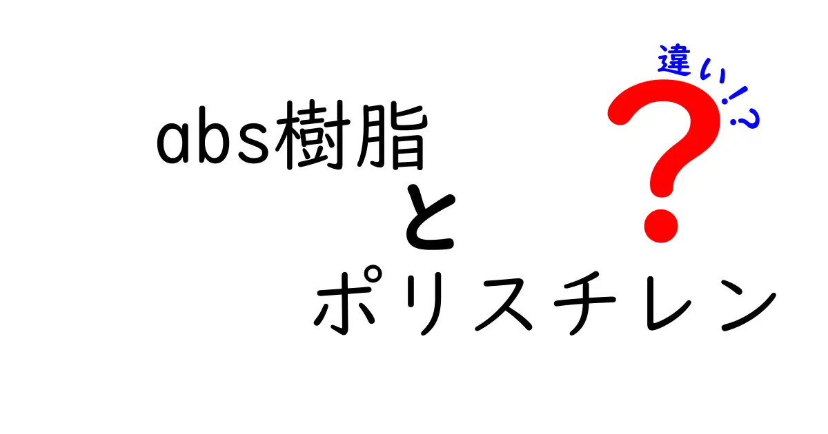 ABS樹脂とポリスチレンの違いとは?性質や用途を徹底比較!