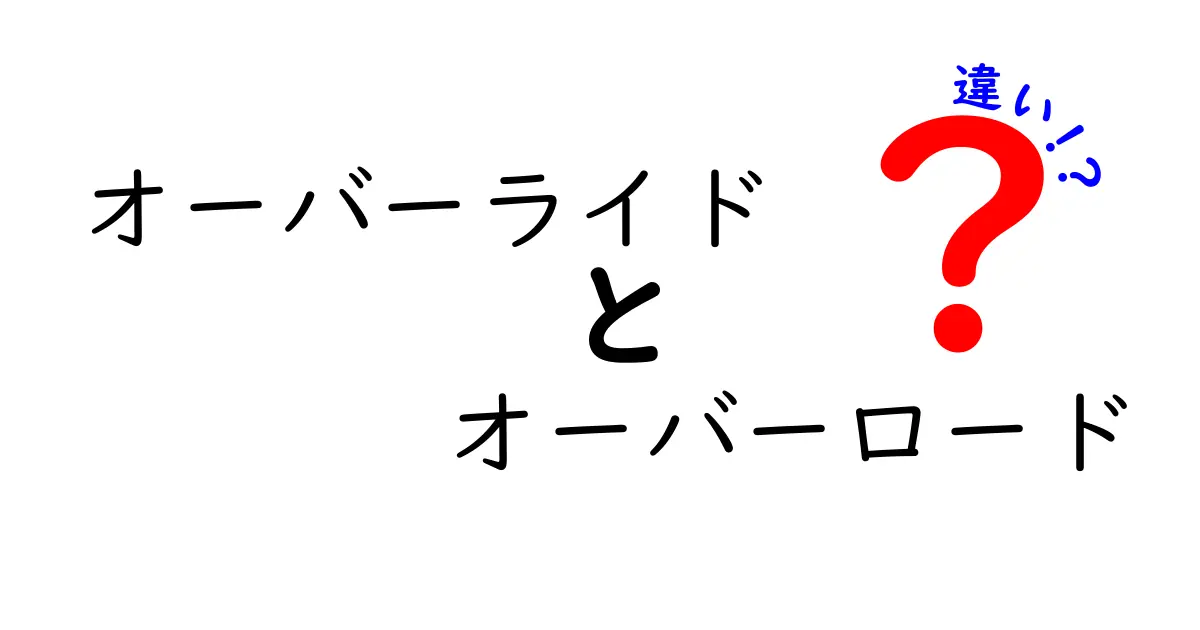 オーバーライドとオーバーロードの違いをわかりやすく解説!