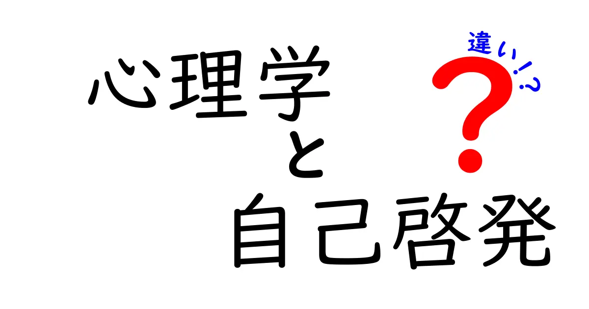 心理学と自己啓発はどう違うのか？意外と知らない2つの世界を徹底解説！