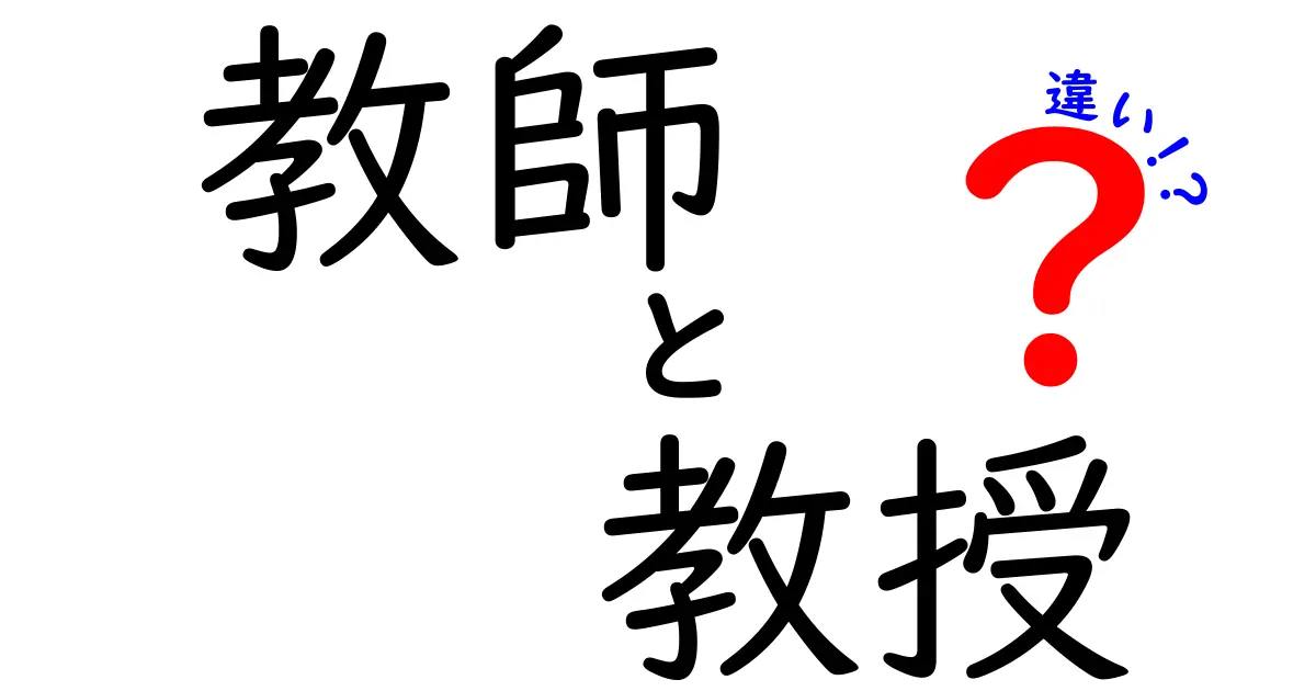 教師と教授の違いをわかりやすく解説！どちらがどんな役割を担っているの？