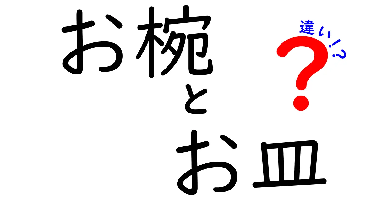 お椀とお皿の違いを知ろう！どちらを使うべきかを解説