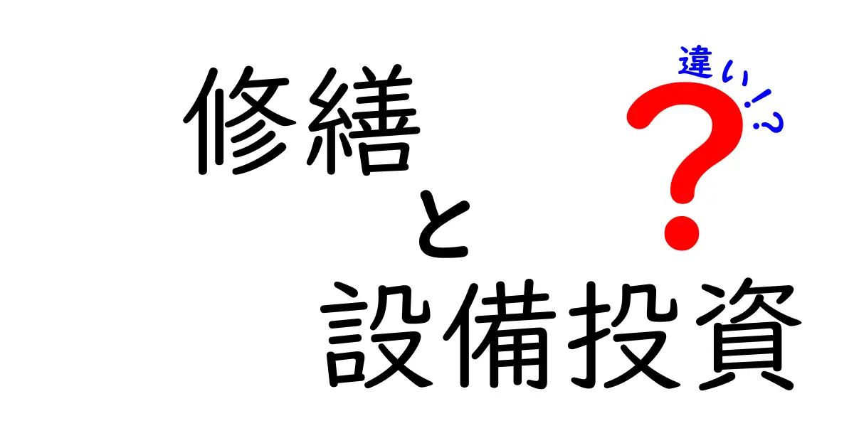 修繕と設備投資の違いをわかりやすく解説!