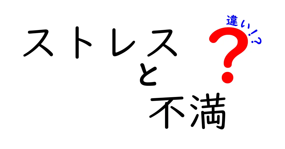 ストレスと不満の違いを徹底解説！あなたの心の健康を守るために知っておきたいこと