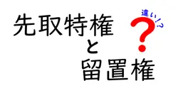 先取特権と留置権の違いは？