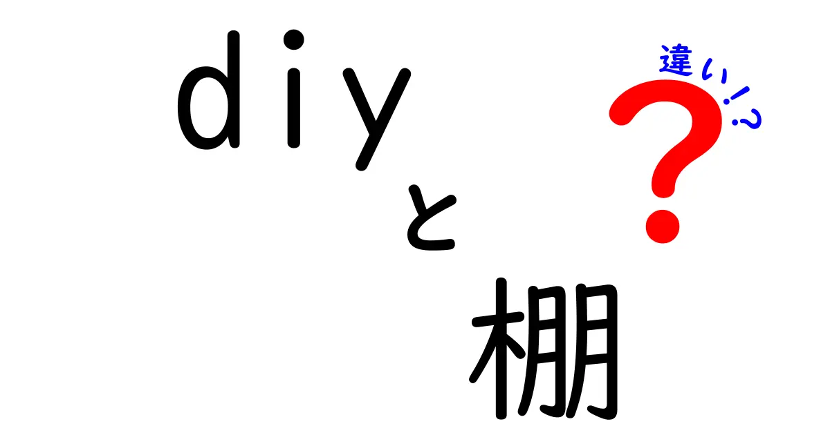 DIY棚の種類とその特徴の違いを徹底解説！あなたにぴったりの棚を見つけよう