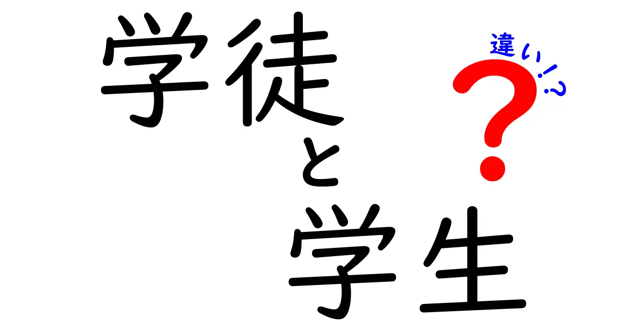 「学徒」と「学生」の違いをわかりやすく解説！