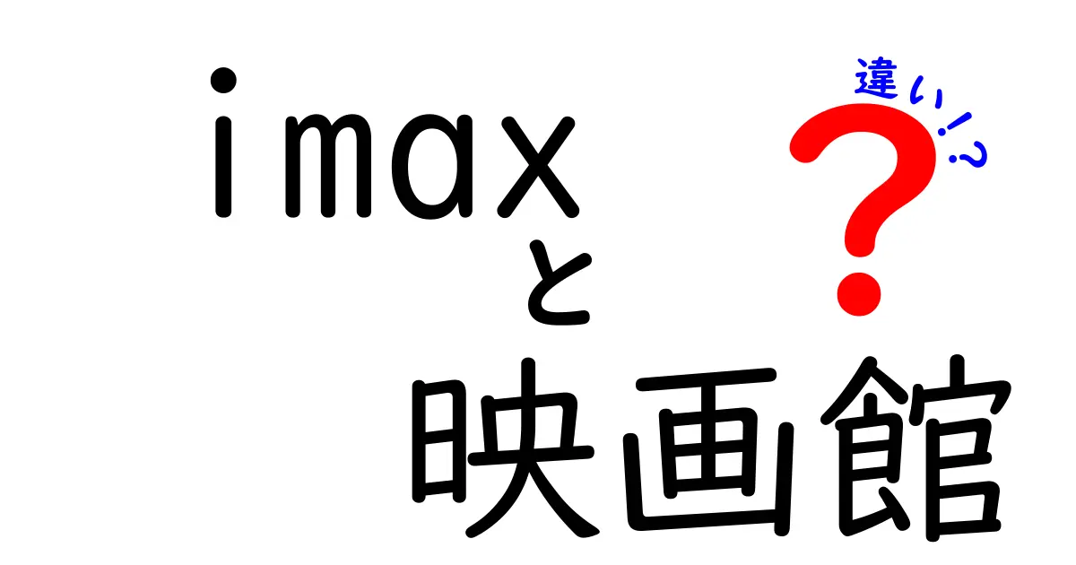 IMAX映画館と通常映画館の違いとは？あなたの映画体験が変わる！