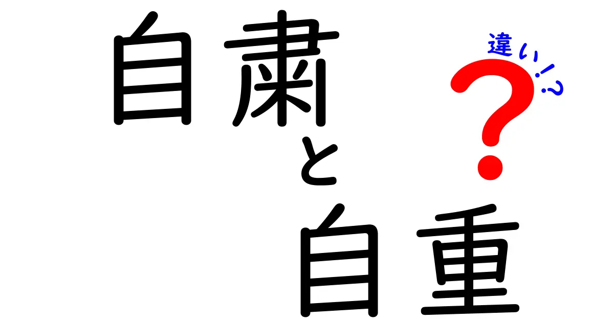 自粛と自重の違いを徹底解説！あなたはどちらを選ぶ？