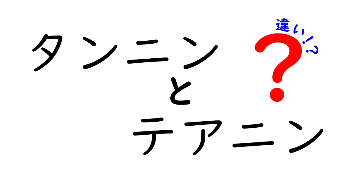 タンニンとテアニンの違いをわかりやすく解説！健康や味に与える影響とは？