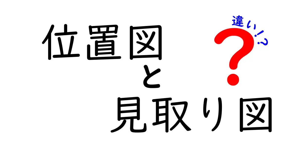 位置図と見取り図の違いを徹底解説!あなたはどっちを使うべき?