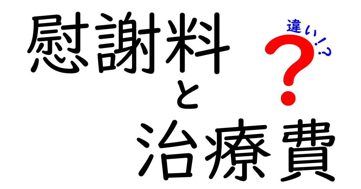 慰謝料と治療費の違いを徹底解説！あなたは知っていますか？