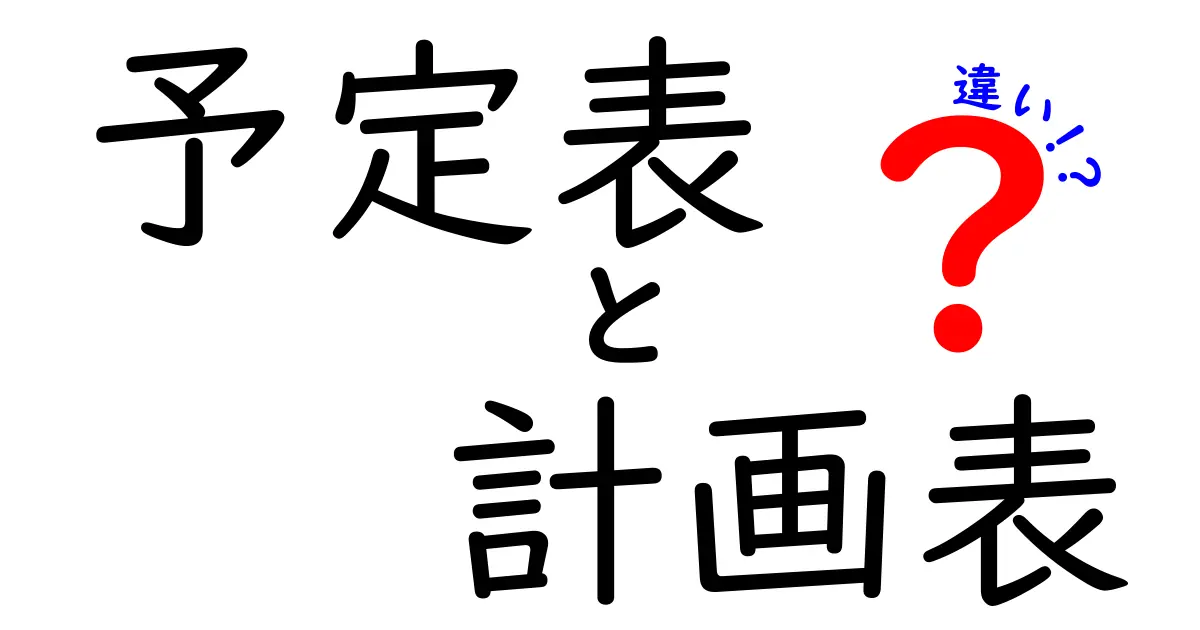 予定表と計画表の違いを徹底解説!どちらを使うべき?